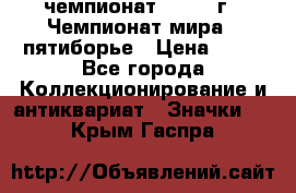 11.1) чемпионат : 1974 г - Чемпионат мира - пятиборье › Цена ­ 49 - Все города Коллекционирование и антиквариат » Значки   . Крым,Гаспра